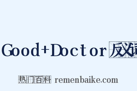 Good+Doctor反义词是什么意思的图片